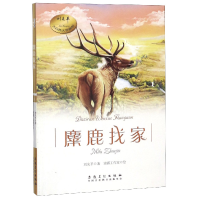 音像麋鹿找家/刘先平大自然文学画馆刘先平|绘画:清露工作室