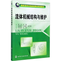 流体机械结构与维护(周文)