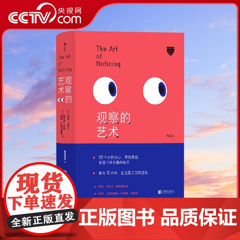 [央视网]观察的艺术 治愈手机时代的注意力恐慌症 131个练习提高注意力激发灵感创意书籍HL