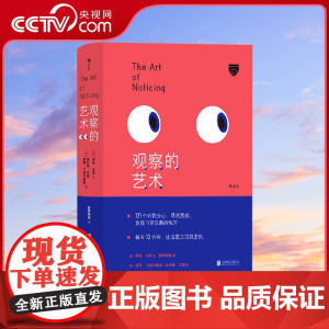 [央视网]观察的艺术 治愈手机时代的注意力恐慌症 131个练习提高注意力激发灵感创意书籍HL