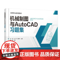 机械制图与AutoCAD习题集(肖莉) 肖莉、苏勇、龙锦中 主编 9787122478788
