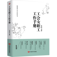 正版新书]工会女职工工作手册张安顺9787517130123