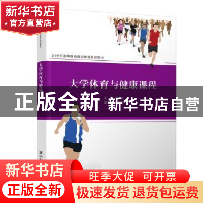 正版 大学体育与健康课程 编者:韩秋红|责编:袁勤勇//杨枫 清华大