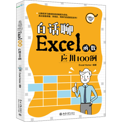 醉染图书白话聊Excel函数应用100例9787301309650
