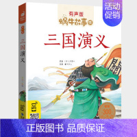 三国演义 [正版]365夜故事全集彩色有声注音版小学生一二三年级课外阅读经典书目福建少年儿童出版社幼儿童绘本蜗牛小书坊故