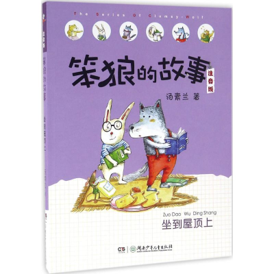 [M]坐到屋顶上-9787556221080