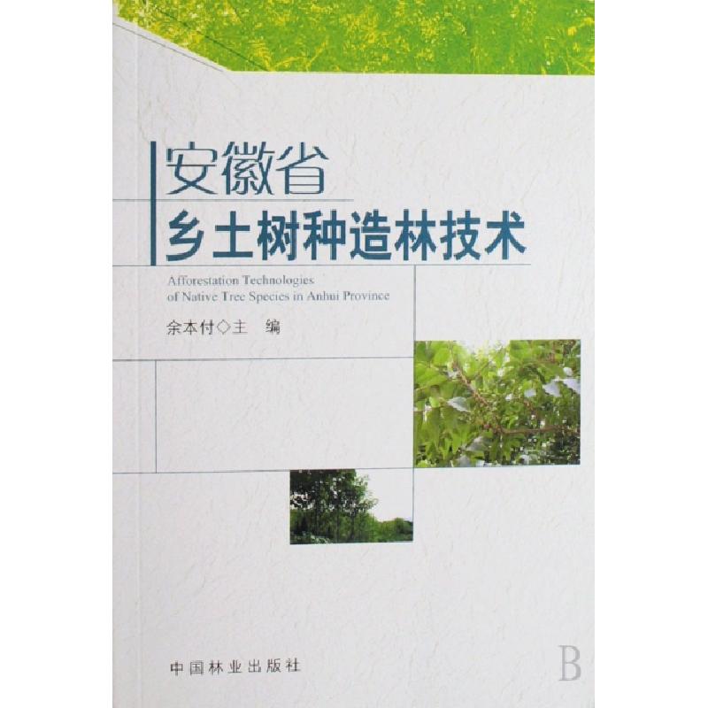 正版新书]安徽省乡土树种造林技术余本付9787503846182