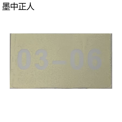 墨中正人数字号码标识49*90mm张