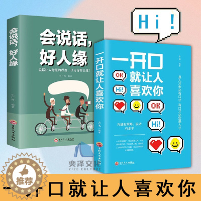 [醉染正版]全2册 正版一开口就让人喜欢你交励志人际沟通技巧高情商口才聊天术跟任何人聊得来锻炼说话口才抖音同款书籍