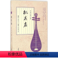 [正版]桃花扇 (清)孔尚任 著;谢雍君,朱方遒 评注 著 中国古诗词 wxfx