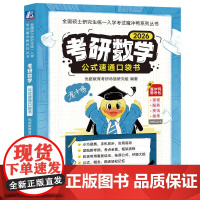 考研数学公式速通口袋书(2026)/全国硕士研究生统一入
