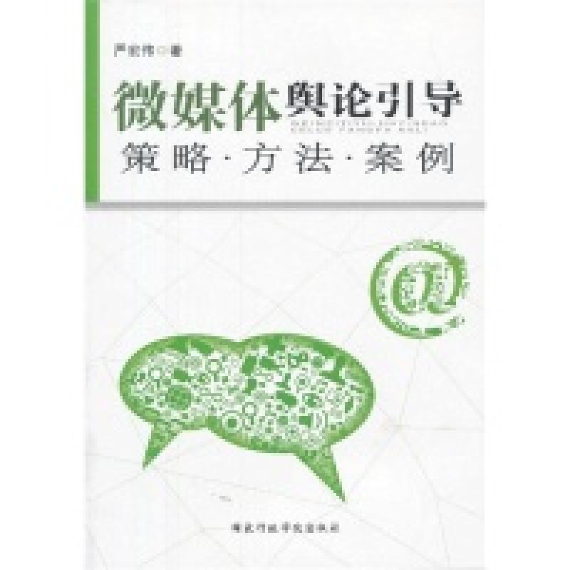 正版新书]微媒体舆论引导策略.方法.案例严宏伟9787515010045