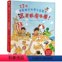 [正版]德国超长创想力启蒙书 精装硬壳绘本3.3米:这里都是怪兽! 儿童开发想象力开发德国经典找找书 地板益智游戏书