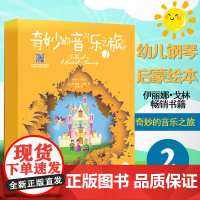 奇妙的音乐之旅2 幼儿乐理知识基础教材 儿童钢琴初步教程少儿初学者钢琴入门启蒙书籍音乐乐理理论绘本 儿童趣味乐理钢琴儿歌