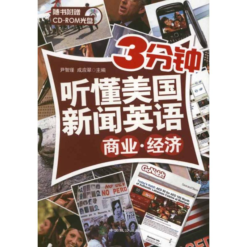 醉染图书商业.经济.3分钟听懂美国新闻英语9787514502565