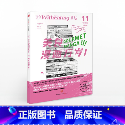[正版]食帖11:美食漫画万岁! (第2版)林江 主编 去美食漫画里 出版社图书 书籍