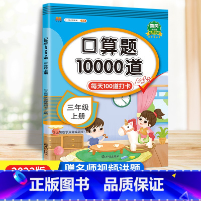 [正版]三年级上册口算题卡10000道人教版 小学数学口算训练三年级口算每天100道口算心算速算天天练计算专项练习册3