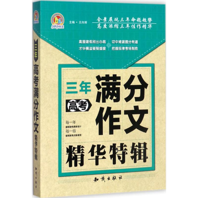 醉染图书三年高考满分作文精华特辑9787501595730