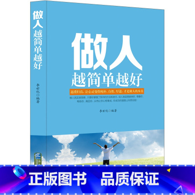 [正版]做人越简单越好 人情世故书籍 每天懂一点人情世故书 职业论理书籍 背后多说别人好话 心理学书 办事的艺术为人处事