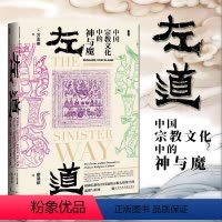 [正版]图书 甲骨文丛书 左道:中国宗教文化中的神与魔 [美]万志英(Richard von Glahn)著 社科文