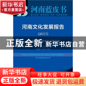 正版 河南文化发展报告:2017:2017:加快构筑全国重要的文化高地
