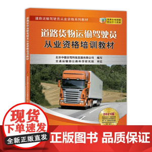 道路货物运输驾驶员从业资格培训教材