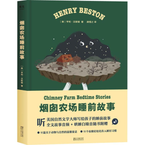 醉染图书烟囱农场睡前故事9787533953317