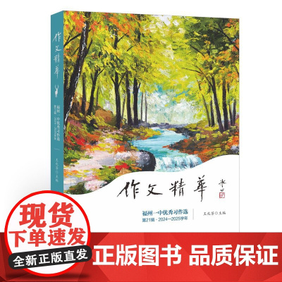 作文精华——福州一中优秀习作选(第21辑2024-2025学年)