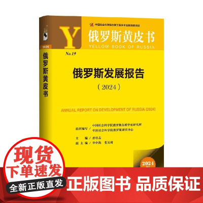 俄罗斯发展报告 2024 孙壮志等 著 政治