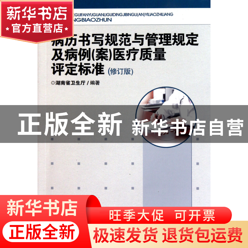 正版 病历书写规范与管理规定及病例<案>医疗质量评定标准(修订版
