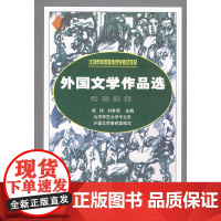 外国文学作品选(高自考) 陈惇 北京师范大学出版社 正版书籍