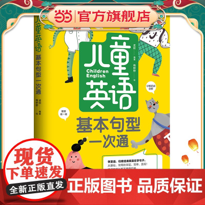 儿童英语基本句型一次通(学习一两百个句型,就可以造出成千上万个句子,家长、孩子都不用再犯难!)