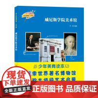 凤凰壹力 伟大的博物馆·少年版-威尼斯学院美术馆 石黛 编著 9787554576946 正版