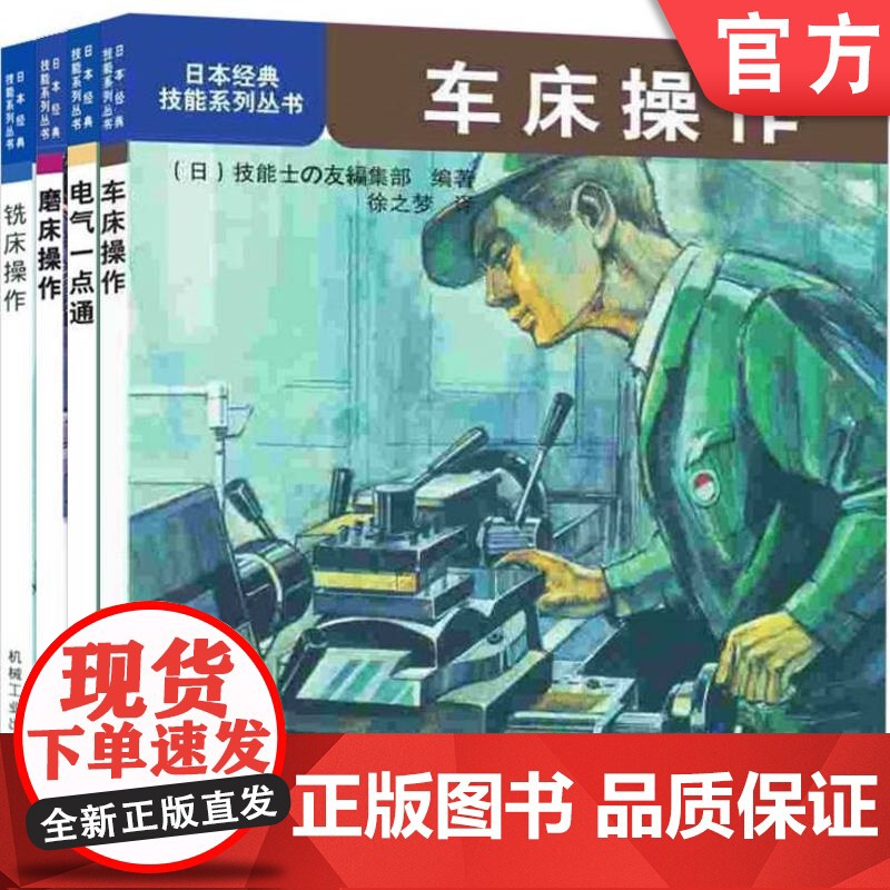 套装 日本经典技能系列丛书套装全4册 电气一点通+车床操作+铣床操作+磨床操作 车床铣床磨床机械加工入门教程书籍