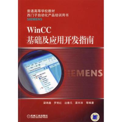 正版新书]WinCC基础及应用开发指南梁绵鑫9787111261636