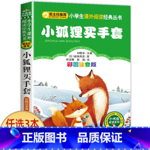 小狐狸买手套 [正版]哪吒闹海 彩图注音版一二三年级必读经典书目班主任6-8-10岁小学生课外阅读书籍哪咤传奇中国古代神