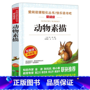 动物素描 [正版]动物素描书 法国布封著 布封博物笔记 五年级小学生必读课外书阅读书籍 爱阅读课程化丛书 世界图书出版