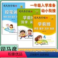 全3册]学前班司马彦字帖 幼小衔接 [正版]司马彦字帖 学前班幼儿学前班入门专项训练铅笔硬笔书法练字本汉字词语基本笔画控