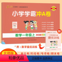 数学-北师大版 一年级上 [正版]2023年秋季用书 小学学霸冲A卷数学一年级上册 北师大版 pass绿卡图书1年级上期