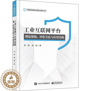 [醉染正版]正版工业互联网平台理论架构、评价方法与应用实践李君经济书图书籍电子工业出版社978712143785