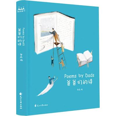 正版新书]爸爸们的诗伊沙9787551143738