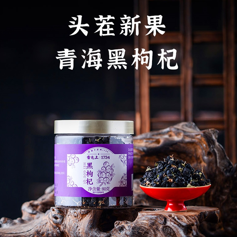 雷允上黑枸杞80g/罐(中果)