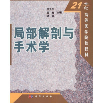 醉染图书局部解剖与手术学9787030102997