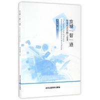 正版新书]京城智道(智慧北京实践与思考)张伯旭9787514011739