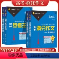 语文全套4本 全国通用 [正版]2024版疯狂作文高考满分作文全景解读 高考作文热考主题 高考作文鲜活素材 高中议论文一