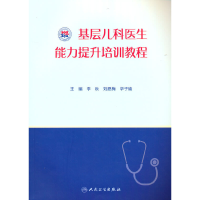 醉染图书基层儿科医生能力提升培训教程9787117319379