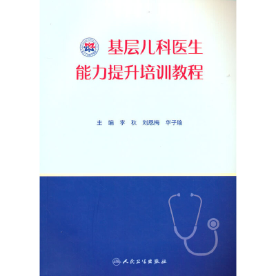 醉染图书基层儿科医生能力提升培训教程9787117319379