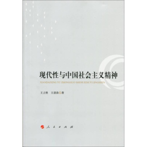 正版新书]现代性与中国社会主义精神王立胜9787010141855