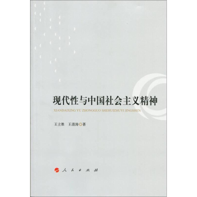 正版新书]现代性与中国社会主义精神王立胜9787010141855