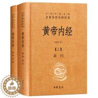 [醉染正版]黄帝内经全集正版 中华书局全2册 全注全译灵枢素问校释精装古典中医基础理论四季养生全书智慧 皇帝内经中医正版